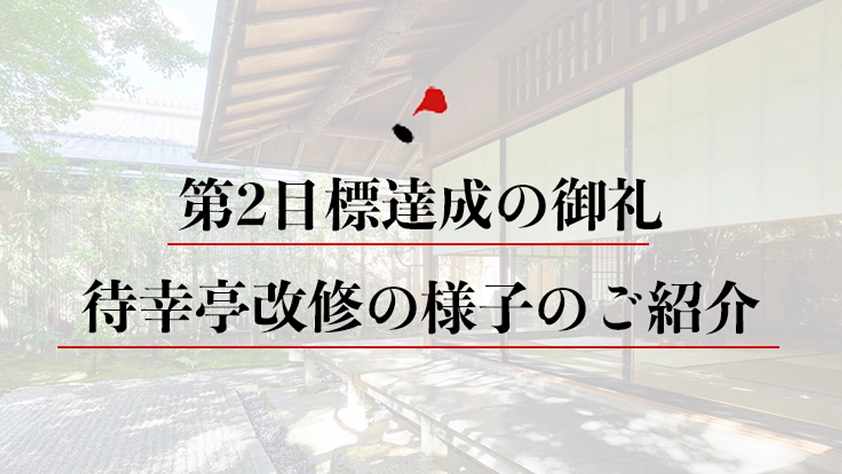ネクストゴール達成の御礼と現在の「待幸亭」改修の様子のご紹介