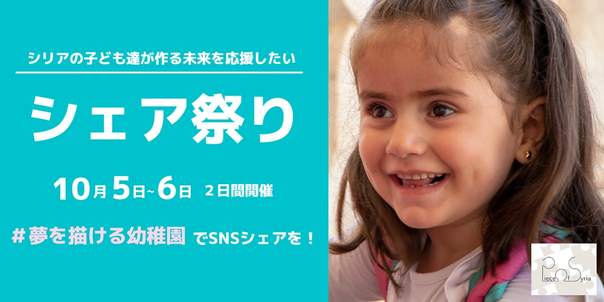 「シェア祭り」を開催します！