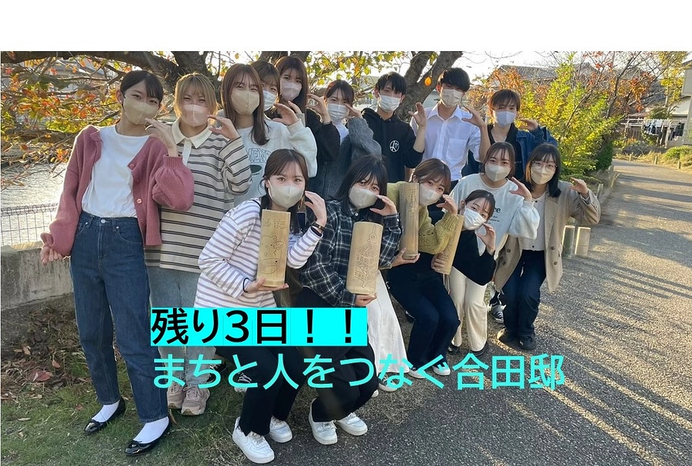 【残り3日！】～たどつに関わる人の想い～香川大学生が思うまちと人をつなぐ合田邸