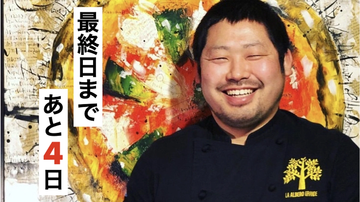 【あと4日】目標金額まであと半分。最後まで応援お願いします！