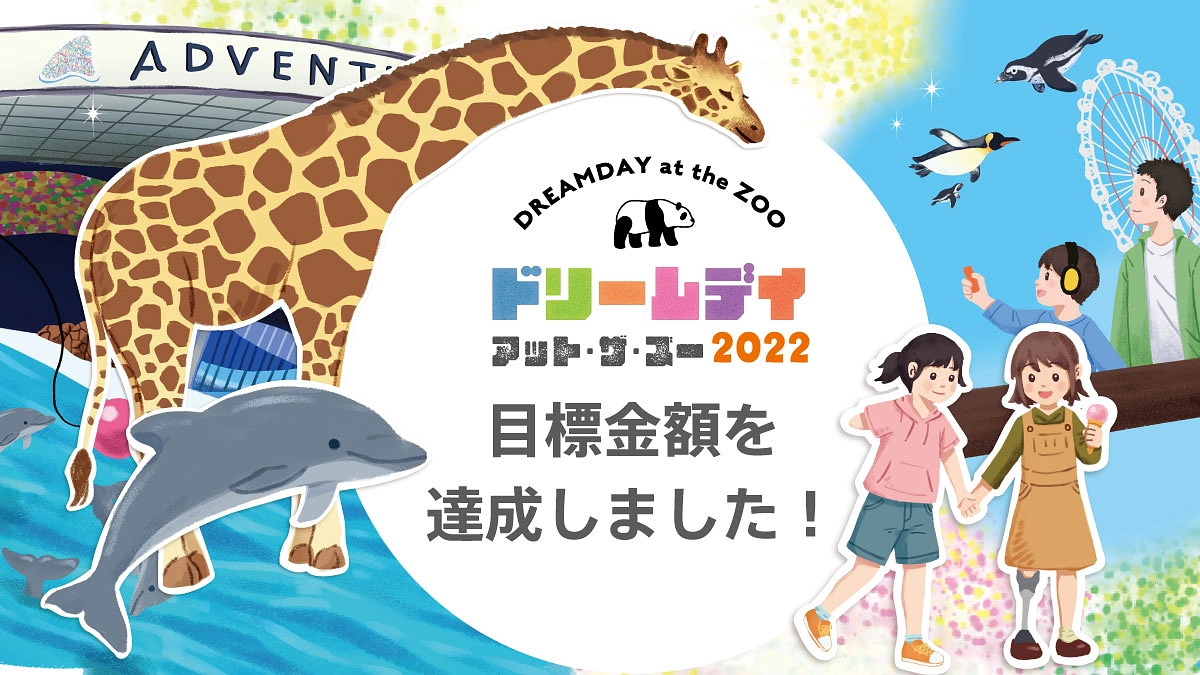 目標金額達成の御礼とネクストゴールについて
