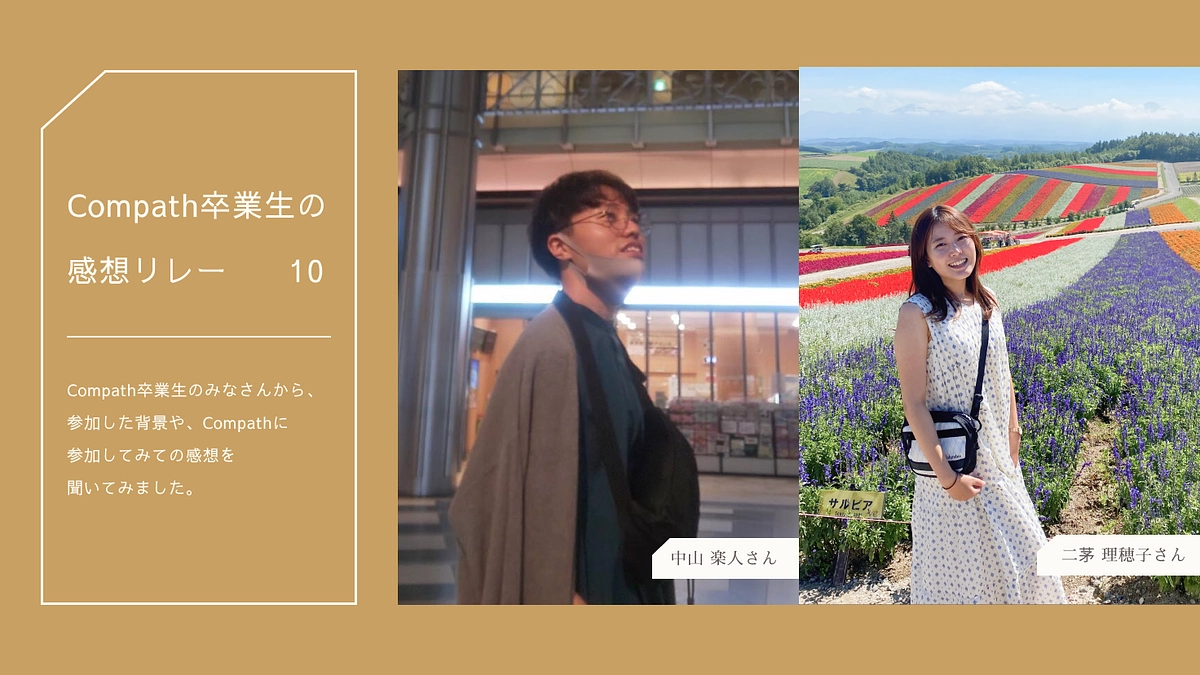 Compath卒業生感想リレーNo.10