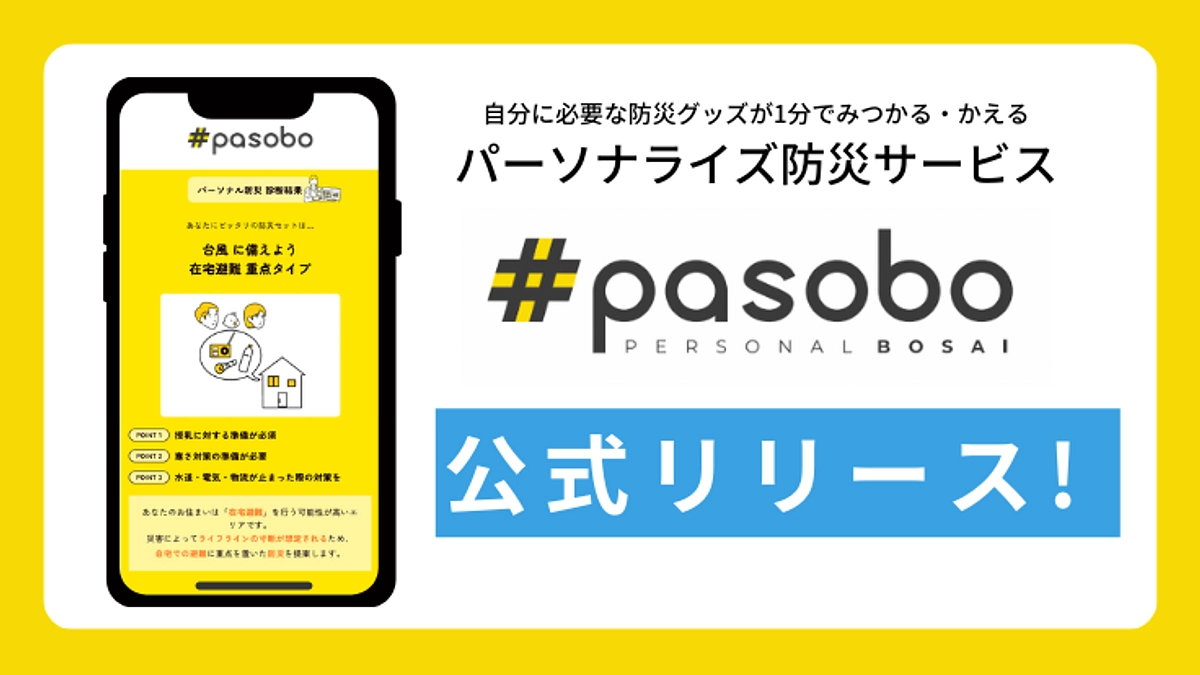 パーソナル防災サービス＃pasoboついに公式リリースします！