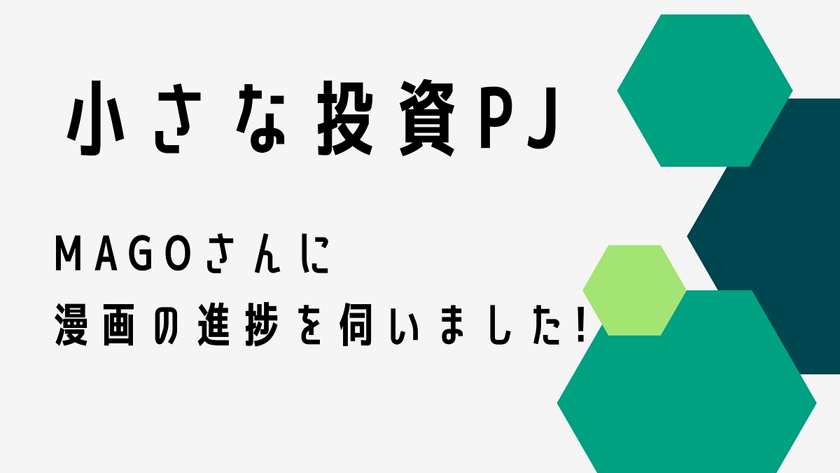 小さな投資PJ magoさんに漫画の進捗を伺いしました！