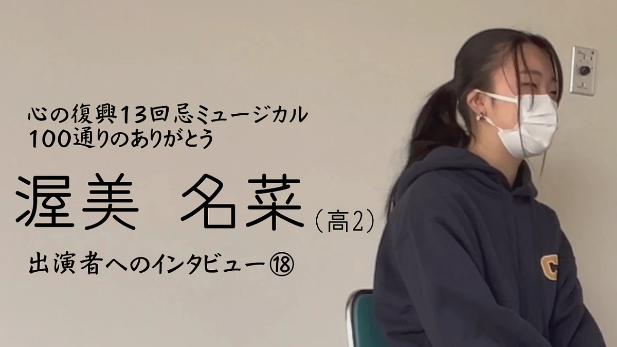 出演者へのインタビュー⑱　渥美名菜 (Backstage Vol.66）