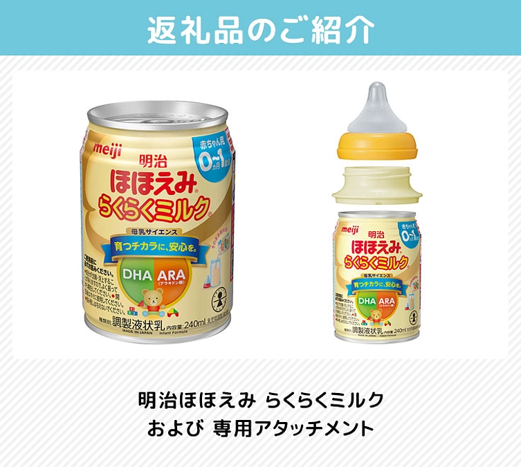 返礼品のご紹介（明治ほほえみ らくらくミルク および 専用アタッチメント ）