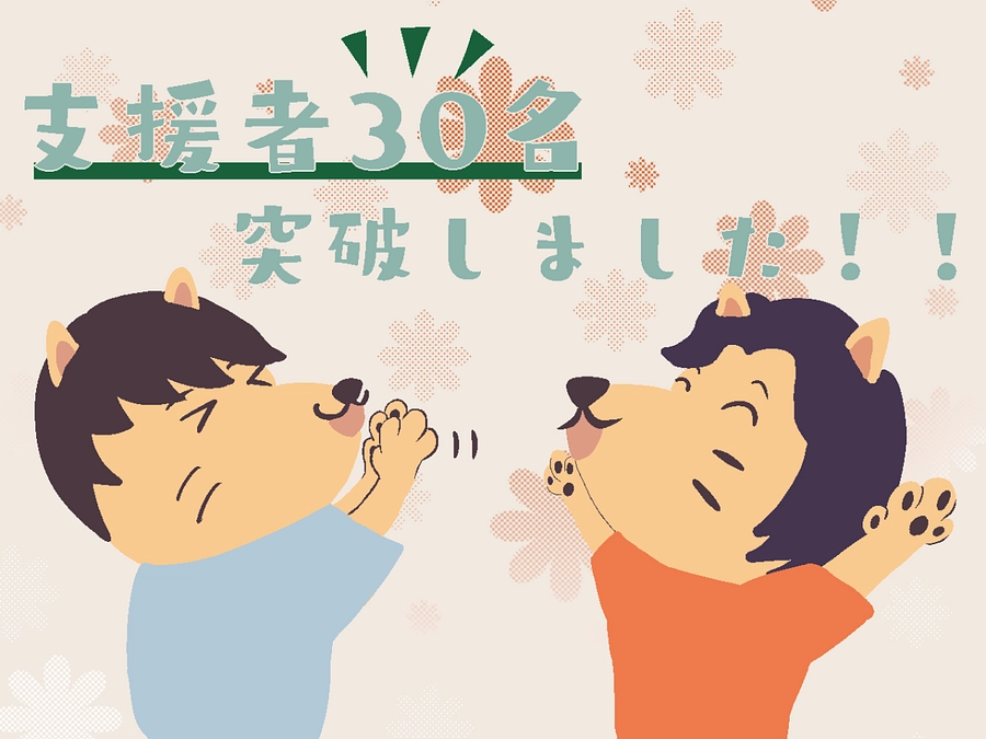 【おかげさまで　支援者30名を突破しました！！】