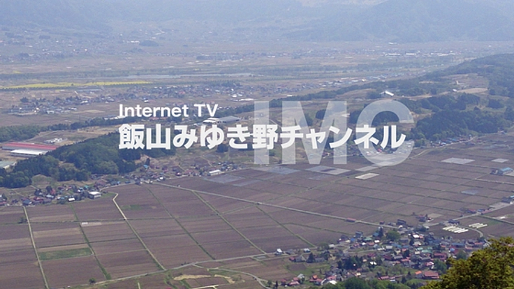 飯山の魅力を発信する動画ポータルサイトを開設したい!