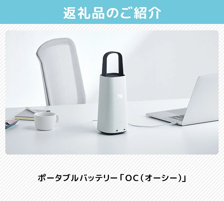 返礼品のご紹介（ポータブルバッテリー「ＯＣ（オーシー）」）