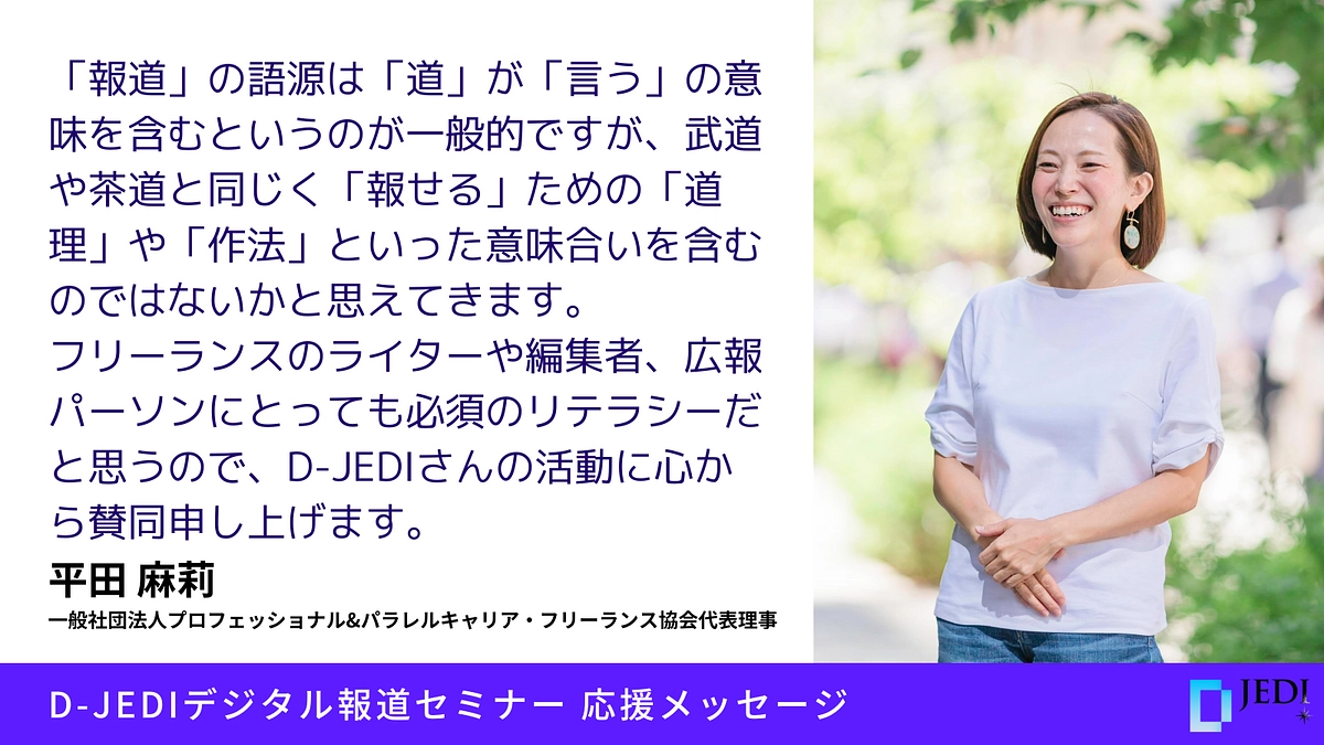 D-JEDIデジタル報道セミナー応援メッセージ：平田 麻莉（フリーランス協会 代表理事）