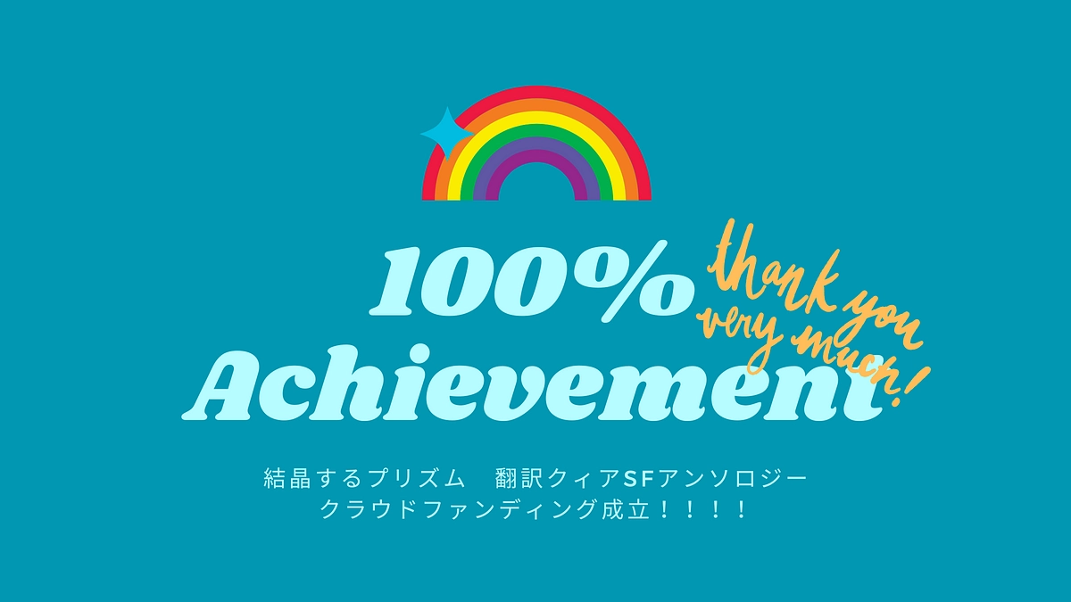 目標の50万を達成！明日が最終日です！