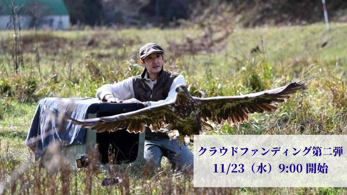 【11/23（水）開始】クラウドファンディング第二弾