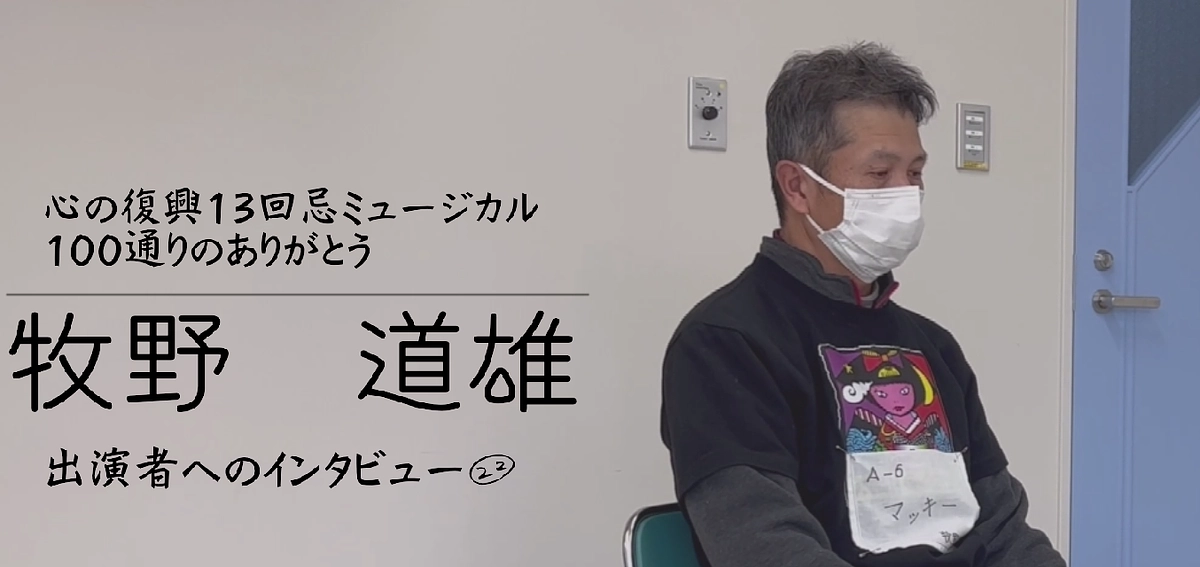 出演者へのインタビュー㉒　牧野道雄 (Backstage Vol.70）