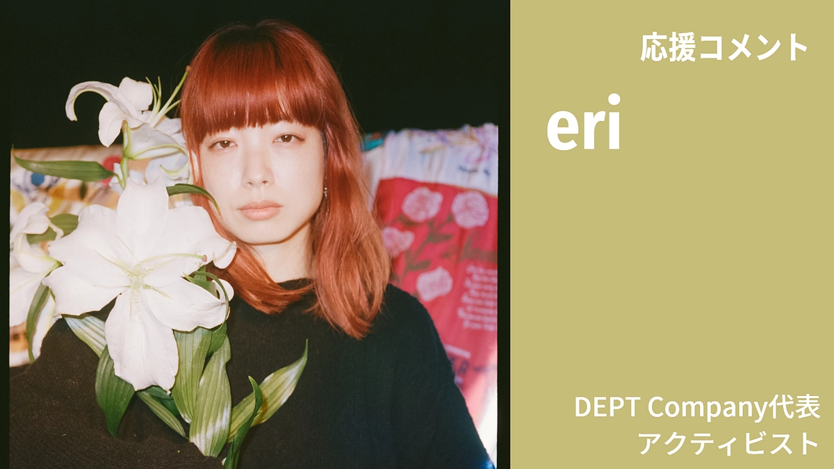 eriさんから、応援コメントをいただきました!