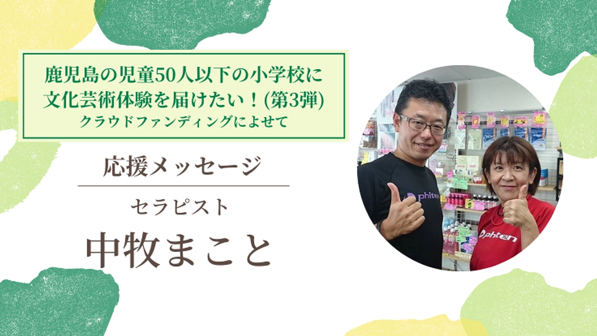 88%到達！／【応援メッセージ #8】セラピスト　中牧まこと