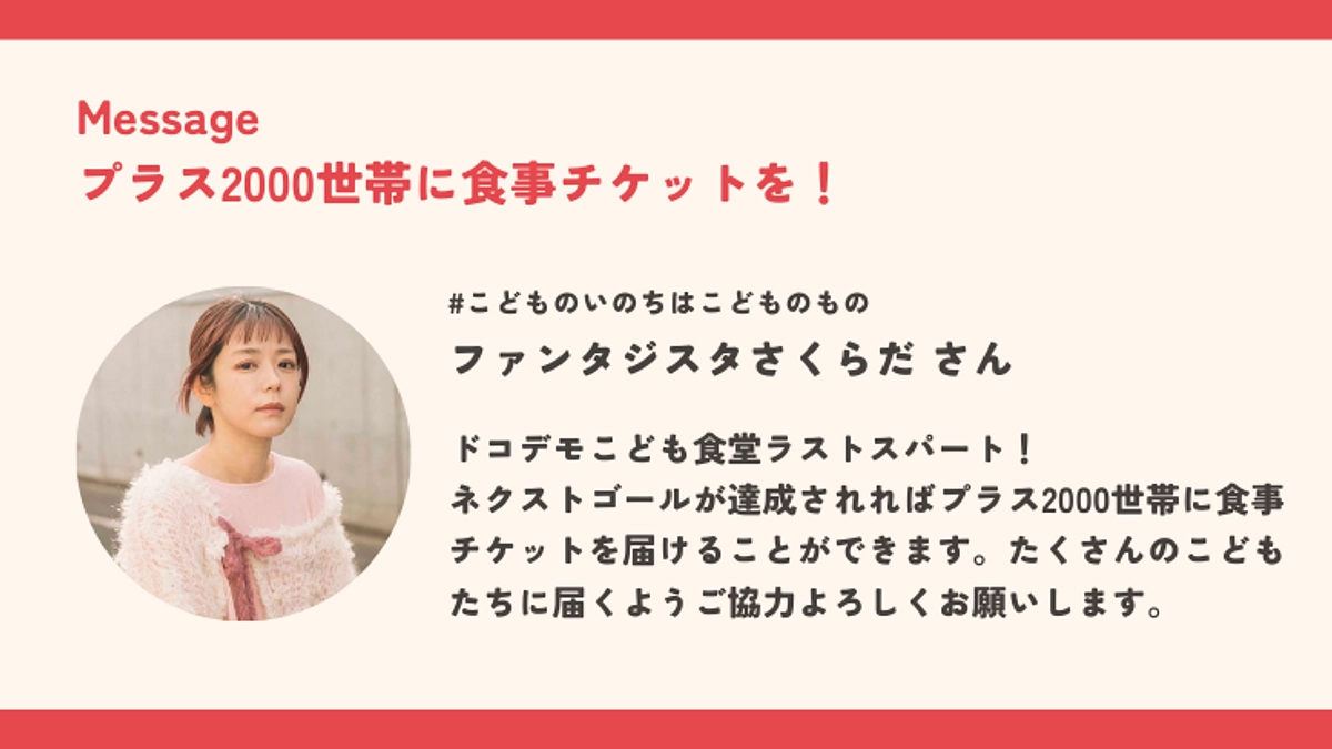 あと400万円。ファンタジスタさくらださんからのメッセージ！