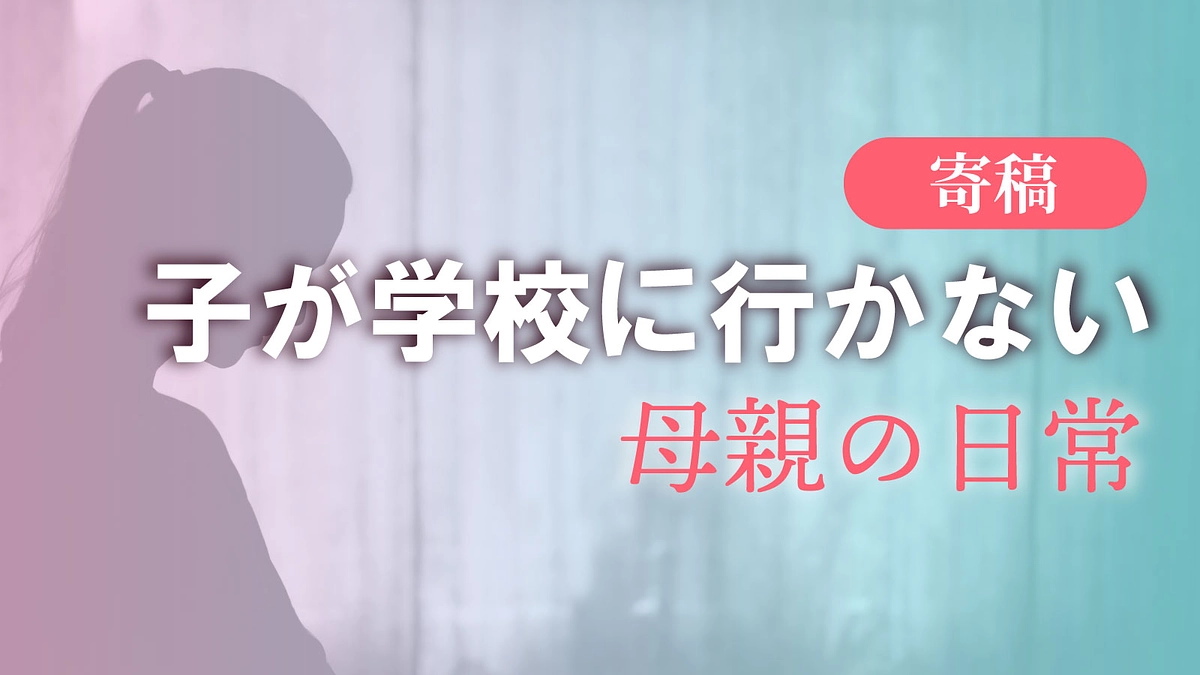 「いじめを受けてる？」切り出し方に悩む母（寄稿⑥）