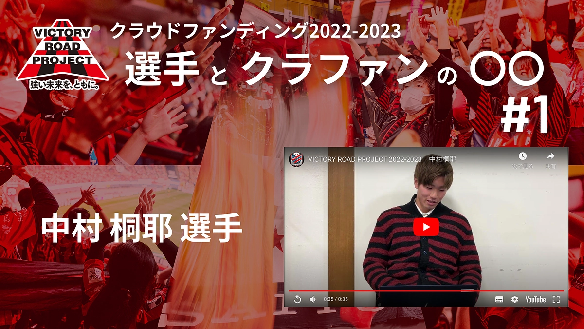 【選手とクラファンの〇〇 #1 中村桐耶 選手】