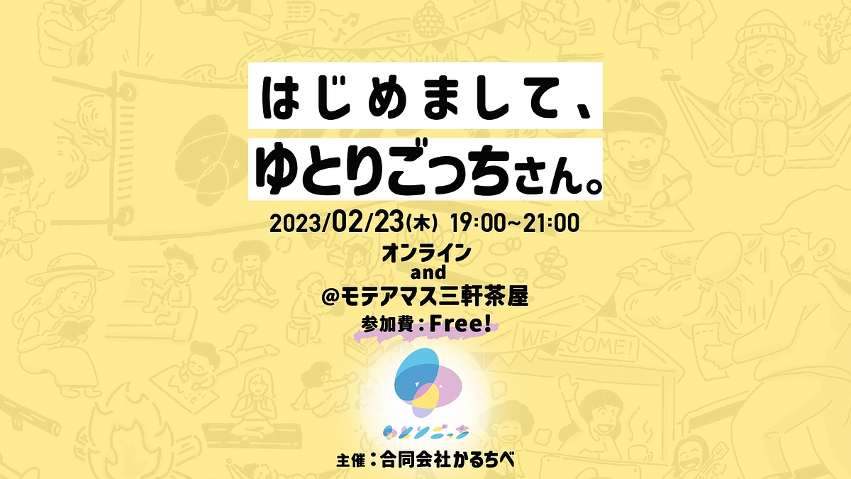 キックオフイベントを開催します♪