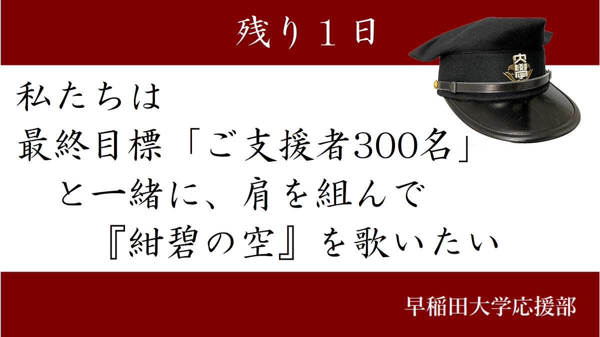 【1月11日】残り1日！ご支援者300名と肩を組んで『紺碧の空！』