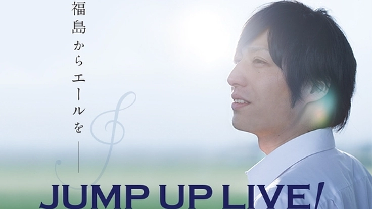 地元福島で、歌を通じて感謝の気持ちを届けたい！