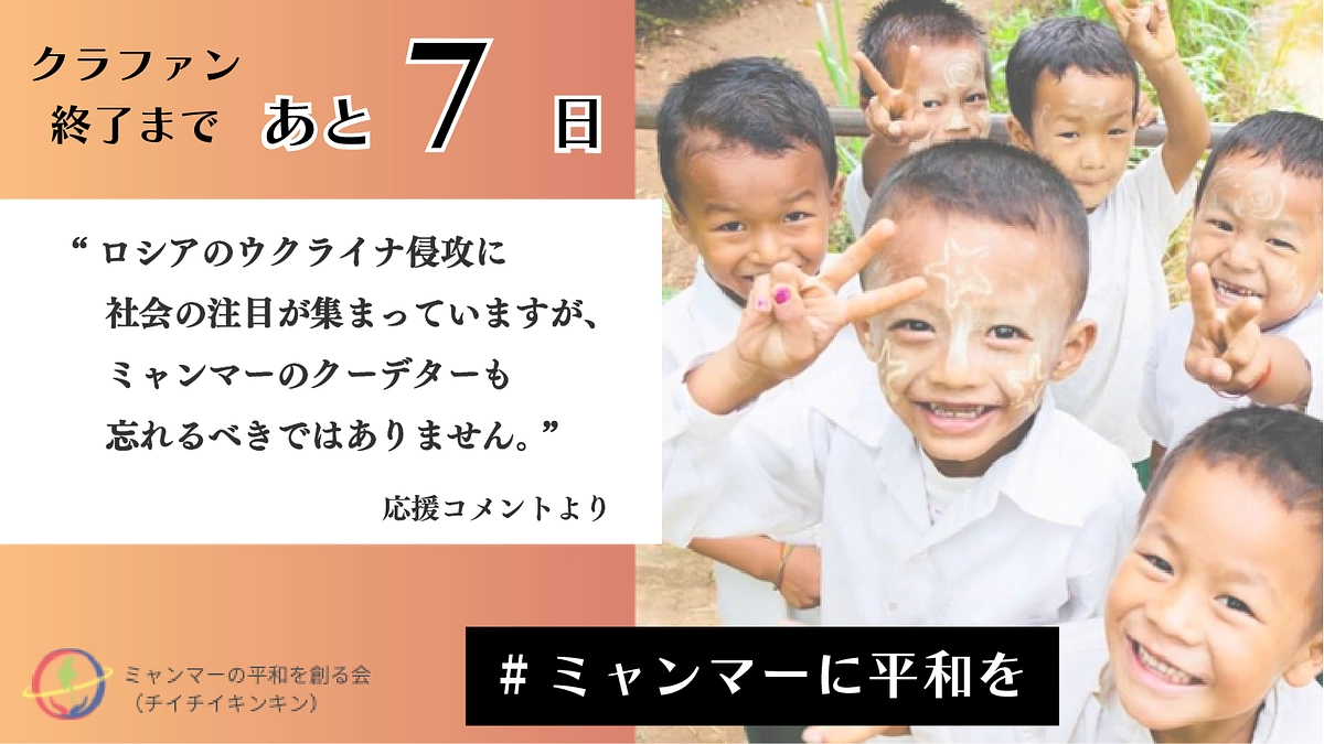【カウントダウン！クラファン終了まであと7日】ミャンマーを想うたくさんの応援メッセージの一部をご紹介