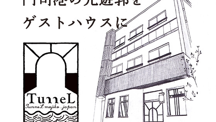 門司港で築65年の木造三階建てを交流型ホステルにしたい。