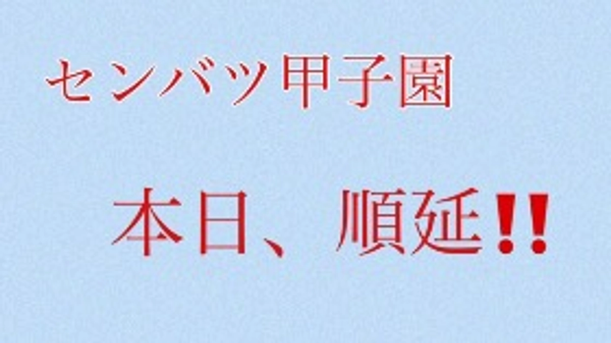 センバツが本日順延！