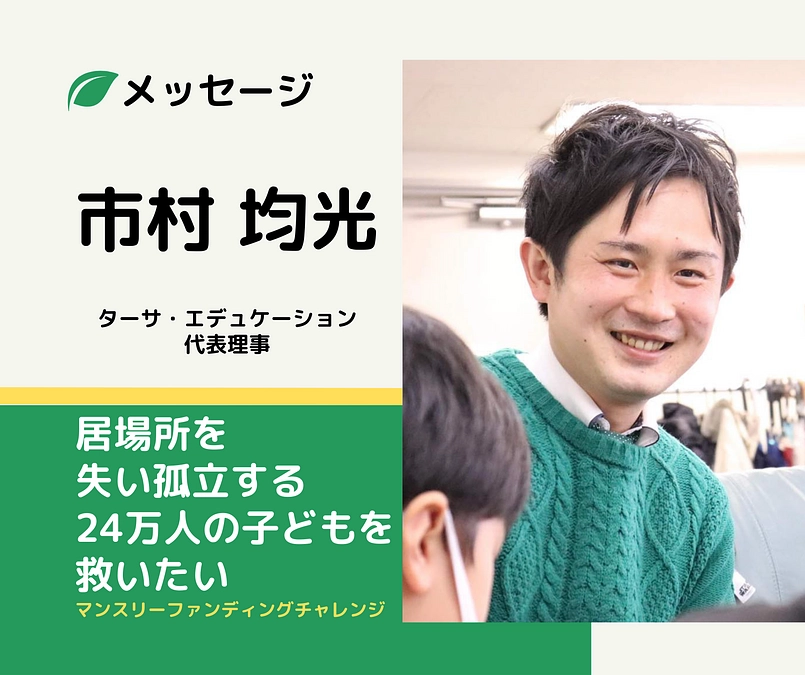メッセージ｜ターサ・エデュケーション代表理事　市村均光
