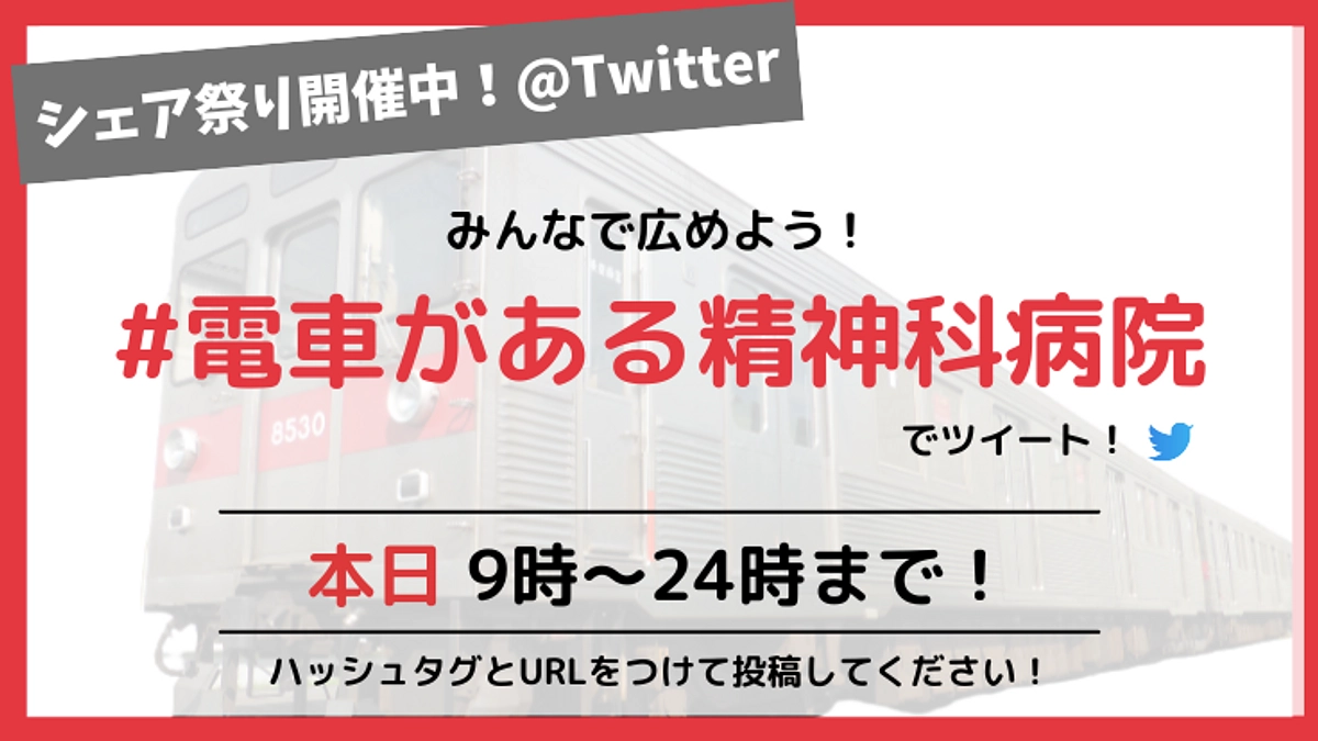 【参加大歓迎！】「#電車がある精神科病院  シェア祭り」開催！