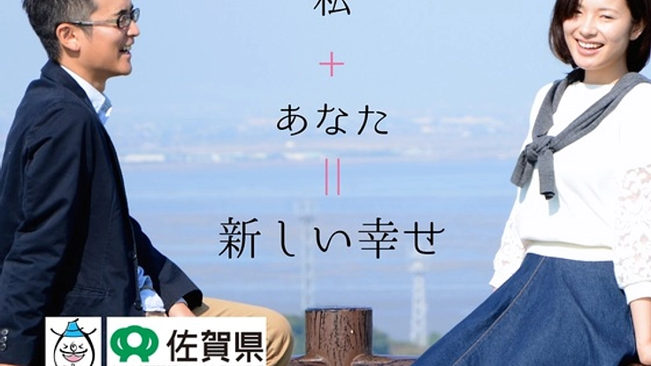 【佐賀県応援!】『新しい幸せ♡』をつくる婚活イベント大作戦!