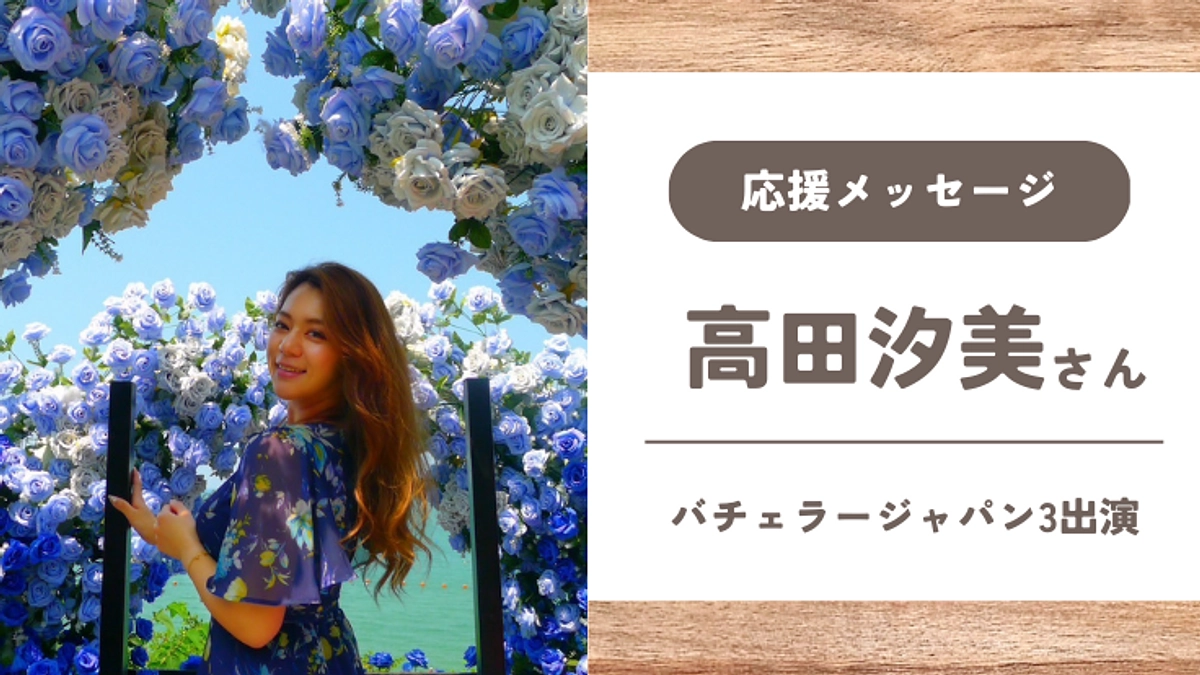 【応援メッセージ】高田汐美さん