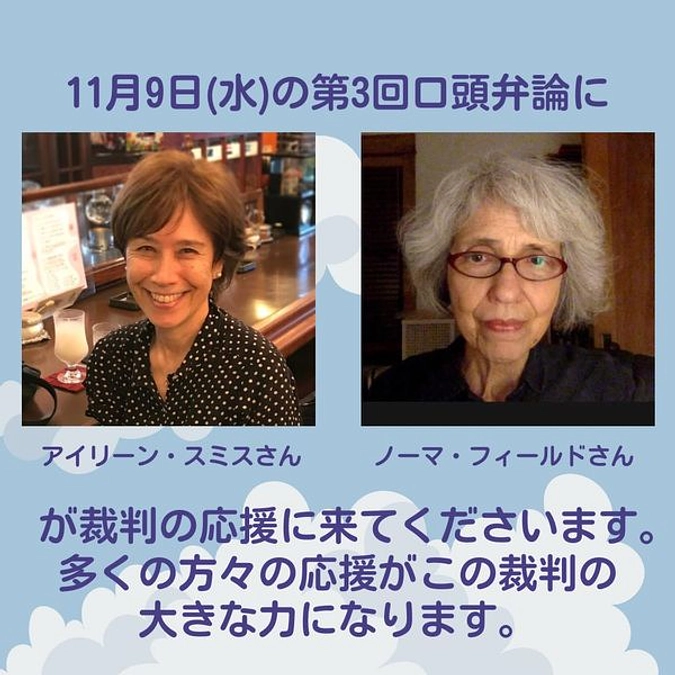 第３回期日にアイリーンさんとノーマさんが応援に来ます！