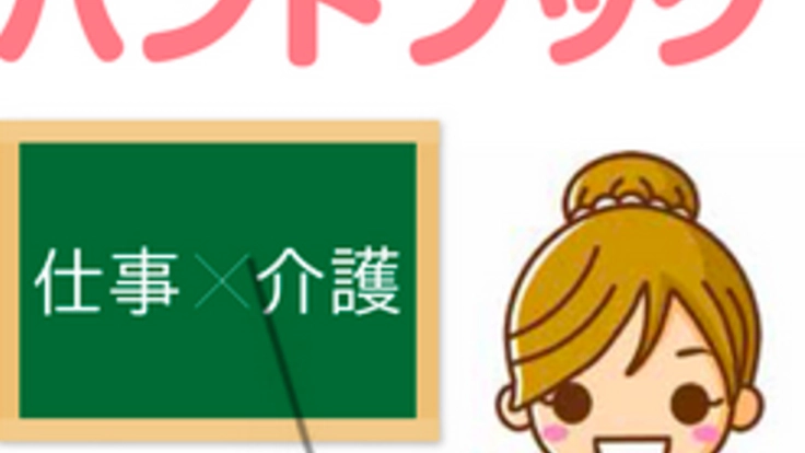 介護と仕事の両立を支援する冊子増刷で「介護離職」を減らしたい
