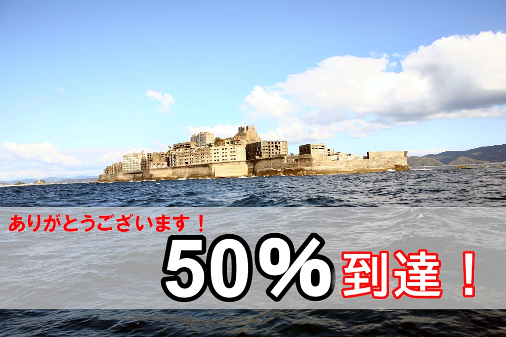 ５０％到達！ありがとうございます！