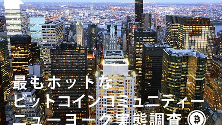 最もホットなビットコインコミュニティー ニューヨーク実態調査