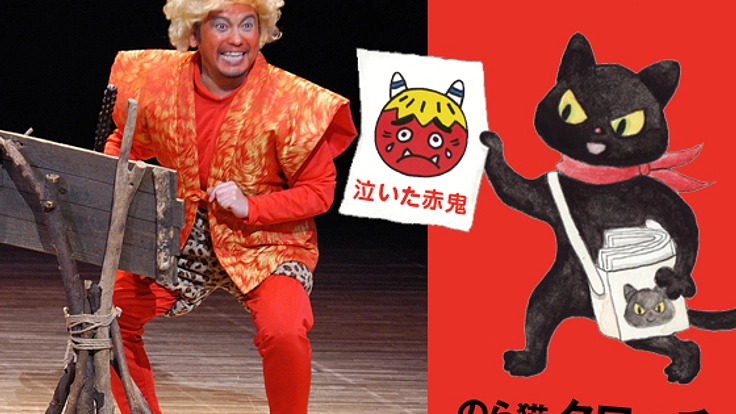 友だちのことを考える音楽劇/のら猫クロッチ版「泣いた赤鬼」