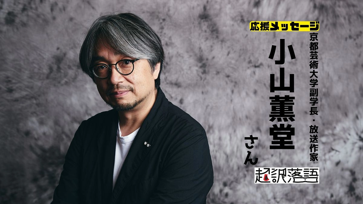 小山薫堂さんより応援コメント頂きました。