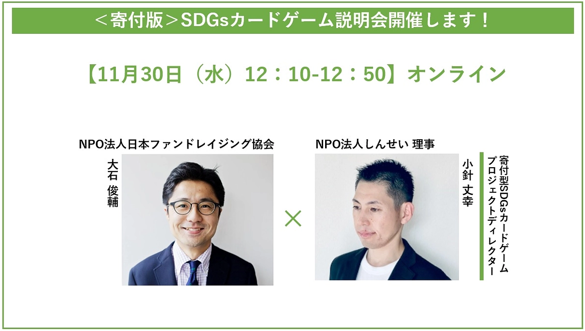 【開催決定】<寄付版>SDGsカードゲーム説明会