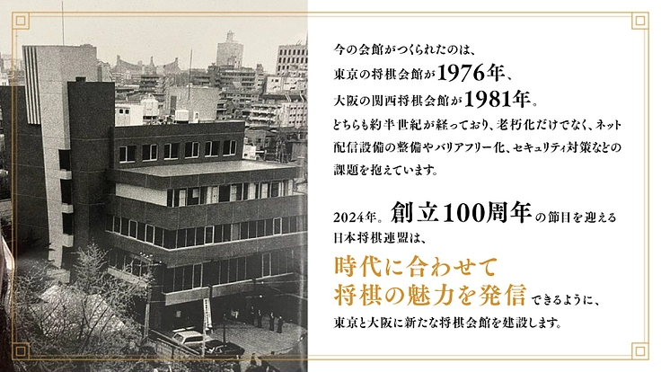 #新しい将棋の歴史を一緒に【新 将棋会館建設プロジェクト｜第四期】 5枚目