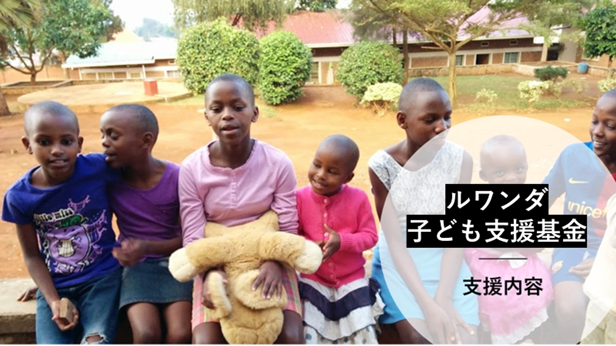 ルワンダ子ども支援基金の支援内容