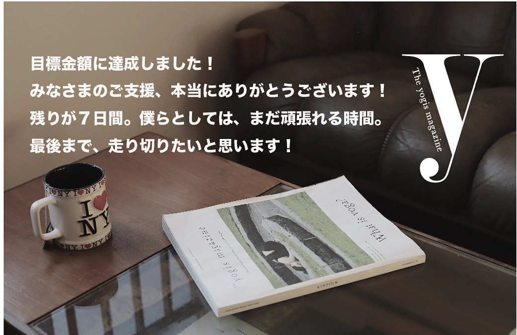 みなさまのご支援のおかげで、目標金額に達成いたしました！