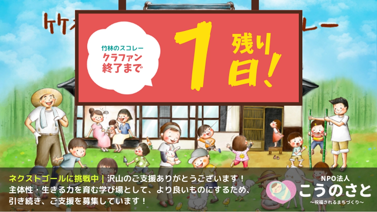 残り36時間!喜びのお裾分け
