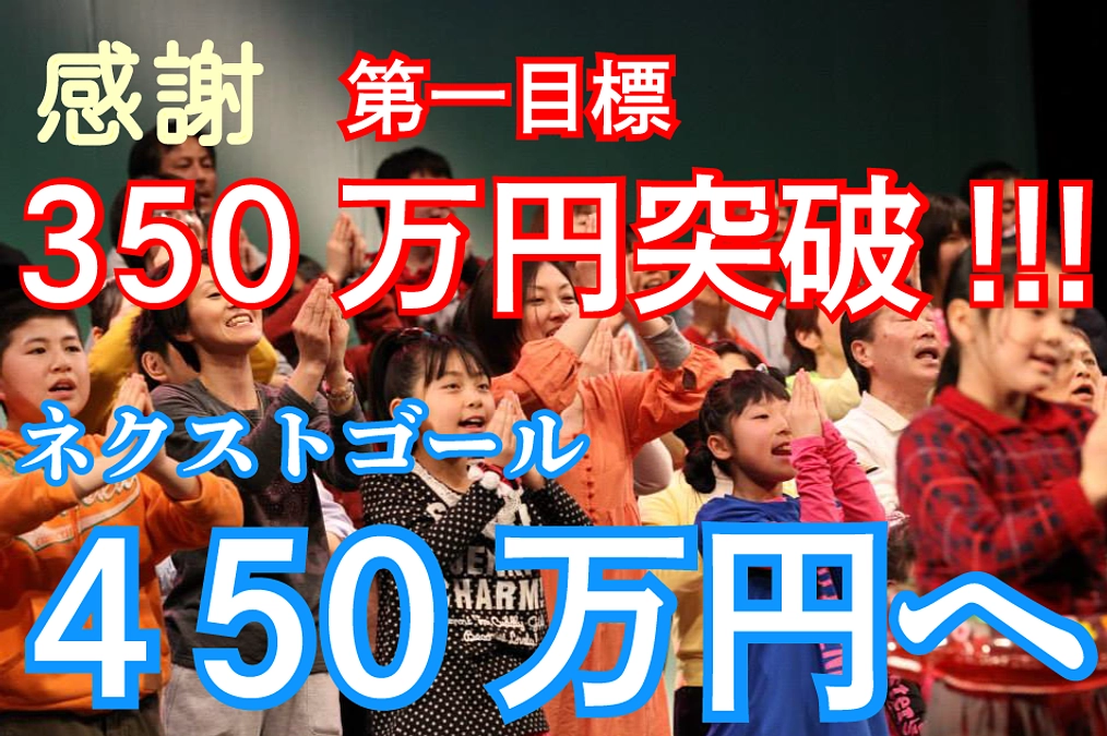目標金額達成！感謝と御礼、そしてネクストゴールへ！