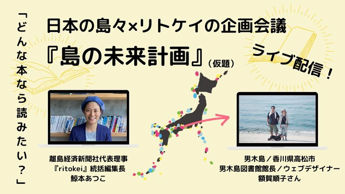 4/6(木) 21:00〜、ライブ配信！日本の島々✖️リトケイの企画会議