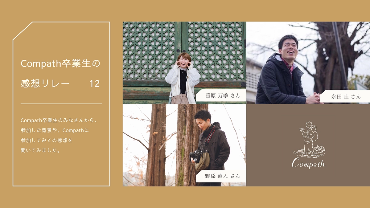 Compath卒業生リレーNo.12