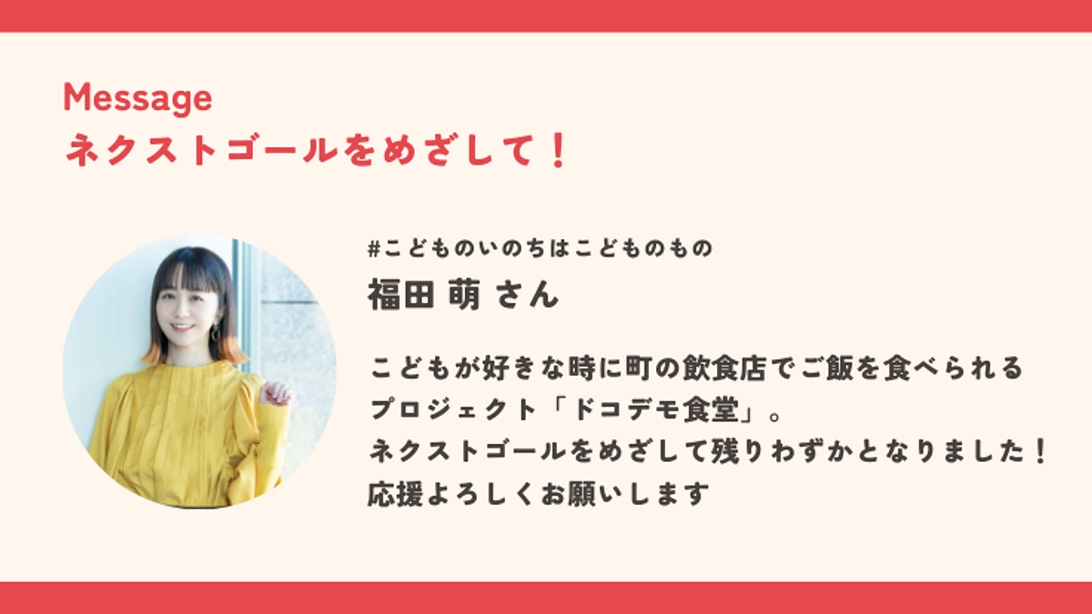 あと30時間。福田萌さんから応援メッセージをいただきました！