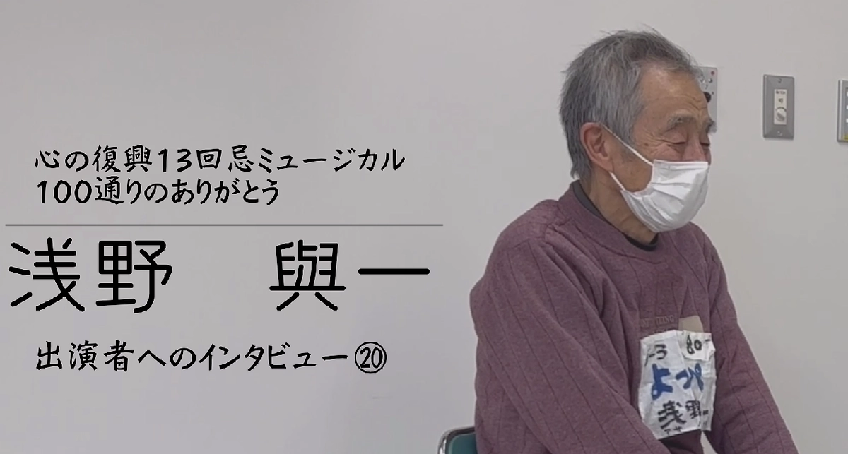 出演者へのインタビュー⑳　浅野與一 (Backstage Vol.68）