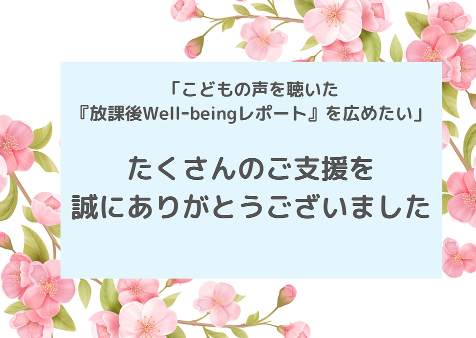 たくさんのご支援、誠にありがとうございました