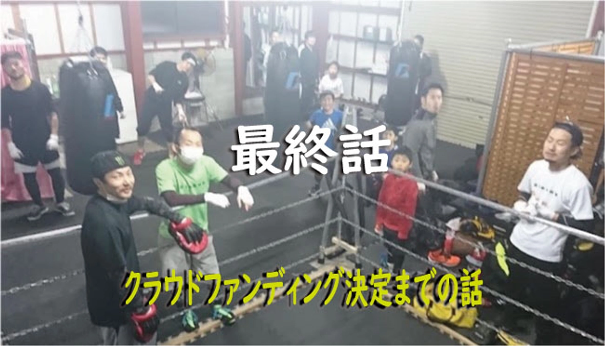 クラウドファンディング決定までの話③